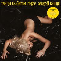 Виниловая пластинка ВИШНЯ АЛЕКСЕЙ / Танцы На Битом Стекле (LP)