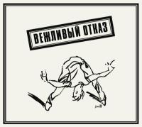 Компакт-диск Вежливый Отказ / Вежливый Отказ (2CD)