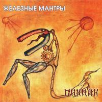 Виниловая пластинка Пикник / Железные Мантры (LP)