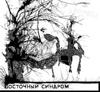 Компакт-диск Восточный Синдром / С Ключами На Носу (CD)