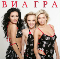 Виниловая пластинка Виагра / Лучшие песни (lp) Виниловая пластинка Виагра / Лучшие песни (lp)