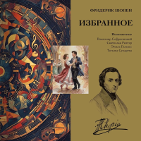 Виниловая пластинка Фредерик Шопен / Избранное (1LP)
