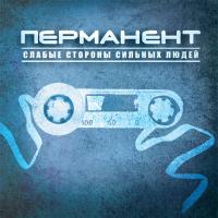 Компакт-диск Перманент / Слабые Стороны Сильных Людей (CD)