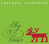 Компакт-диск Скворцы Степанова / Год Оленя (CD)