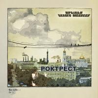 Компакт-диск Крылья Белого Медведя / Роктрест (CD)