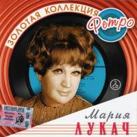 Компакт-диск Мария Лукач / Золотая Коллекция Ретро (2CD)