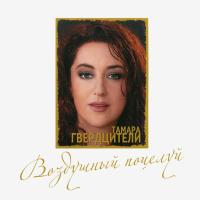 Компакт-диск Тамара Гвердцители / Воздушный Поцелуй (CD)