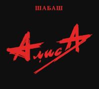 Компакт-диск Алиса / Шабаш (CD)