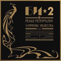 Виниловая пластинка Би-2 / Би-2 & Prague Metropolitan Symphonic Orchestra (2LP)