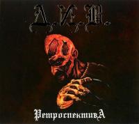 Компакт-диск Д.И.В. / Ретроспектива (CD)
