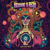 Виниловая пластинка Прохор и Пузо / Делирий (LP)