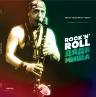 Виниловая пластинка ДЯДЯ МИША / Rock 'N' Roll (LP)
