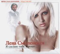 Компакт-диск Лена Смоленская / Я Сделаю Тебе Хорошо… (CD)
