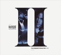 Компакт-диск Валерий Меладзе / Последний Романтик (CD)