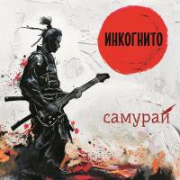 Виниловая пластинка Инкогнито / Самурай (red vinyl) (lp) Виниловая пластинка Инкогнито / Самурай (red vinyl) (lp)
