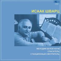 Виниловая пластинка Исаак Шварц / Мелодии белой ночи / спасатель / станционный смотритель (lp) Виниловая пластинка Исаак Шварц / Мелодии белой ночи / спасатель / станционный смотритель (lp)