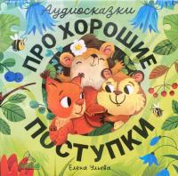 Виниловая пластинка Сказки (Clever) / Про хорошие поступки (1LP)
