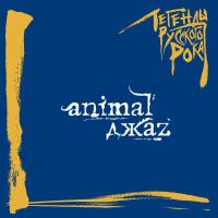 Компакт-диск Animal ДжаZ / Легенды Русского Рока (CD)