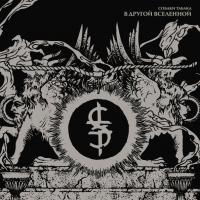 Виниловая пластинка Собаки Табака / В Другой Вселенной (LP)