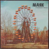Виниловая пластинка Маяк / Романтика (1LP)
