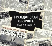 Компакт-диск Гражданская Оборона / Песни В Пустоту (2CD)