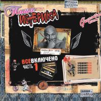 Компакт-диск Паша Истерика / Все Включено Часть 1: Слушают Все (CD)
