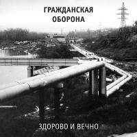 Виниловая пластинка Гражданская Оборона / Здорово И Вечно (LP)