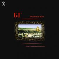 Виниловая пластинка Борис Гребенщиков / Молитва и Пост (2LP)