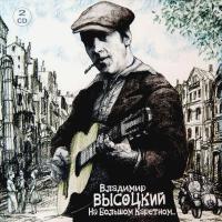 Компакт-диск Владимир Высоцкий / На Большом Каретном (2CD)
