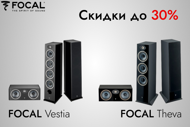 Скидки до 30% на FOCAL THEVA & VESTIA! Скидки до 30% на FOCAL THEVA & VESTIA!