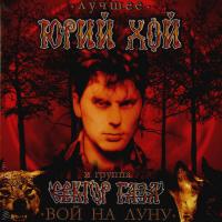 Виниловая пластинка Юрий Хой и Сектор Газа / Вой На Луну - Лучшее (LP)