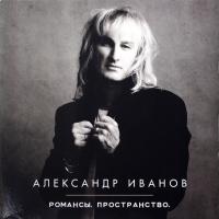 Виниловая пластинка Александр Иванов / Романсы. Пространство. (2LP)