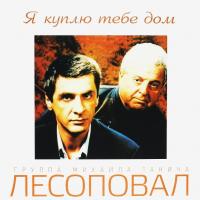 Виниловая пластинка Лесоповал / Я Куплю Тебе Дом (LP)