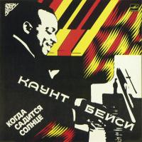 Виниловая пластинка Count Basie / Когда Садится Солнце (1LP)