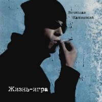Компакт-диск Вячеслав Кашинский / Жизнь-Игра (CD)