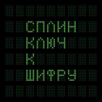 Виниловая пластинка Сплин / Ключ к шифру (2LP) Виниловая пластинка Сплин / Ключ к шифру (2LP)