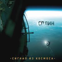 Компакт-диск Сплин / Сигнал Из Космоса (CD)