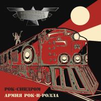 Компакт-диск Рок-Синдром / Армия Рок-н-Ролла (CD)