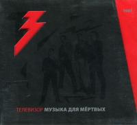 Компакт-диск Телевизор / Музыка Для Мертвых (CD+DVD)