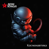 Виниловая пластинка Дом Кукол / Космонавтика (mix color vinyl)