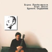 Виниловая пластинка АКВАРИУМ (БГ+) / БГ Поет Песни Б.Окуджавы (White Vinyl) (LP)