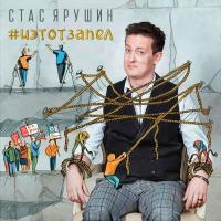 Компакт-диск Стас Ярушин / #иэтотзапел (CD)