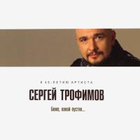 Компакт-диск Сергей Трофимов / Боже, Какой Пустяк… (CD)