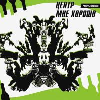 Компакт-диск Центр / Мне Хорошо. Часть Вторая (CD)