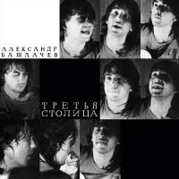 Компакт-диск Александр Башлачев / Третья Столица (2CD)