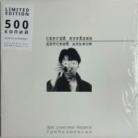 Виниловая пластинка КУРЁХИН СЕРГЕЙ / Детский Альбом (При Участии БГ) (Limited Edition) (LP)