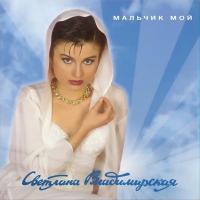 Виниловая пластинка Светлана Владимирская / Мальчик мой (limited edition) (lp)