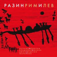 Виниловая пластинка ФЕДОРОВ ЛЕОНИД / РазинРимИЛев (LTD 450 Copies) (LP) Виниловая пластинка ФЕДОРОВ ЛЕОНИД / РазинРимИЛев (LTD 450 Copies) (LP)