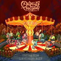 Компакт-диск Операция Пластилин / Грустные Песни Для Уставших Людей (CD)