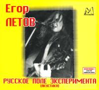 Компакт-диск Егор Летов / Русское Поле Эксперимента (CD)
